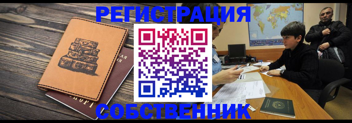 прописка от собственника в Богородске